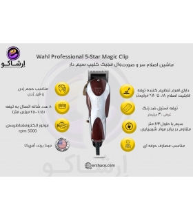 ماشین اصلاح وال مجیک کلیپ سیمی سفارش اروپا و آمریکا Wahl Professional 5-Star Magic Clip 8451 Clipper