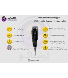 ماشین اصلاح وال سنیور (سینیور) با سیم سفارش آمریکا Wahl Senior Clipper 8545