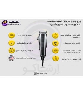 ماشین اصلاح حجم زن وال آیکون (آیکن) سفارش اروپا و آمریکا Wahl Icon