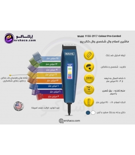 ماشین اصلاح حجم زن وال 2917_9155 wahl Colour Pro