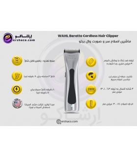 ماشین اصلاح سر و صورت وال برتو سفارش اروپا و آمریکا قابل شارژ WAHL Beretto Cordless Hair Clipper