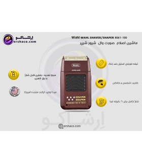 ماشین ریش تراش (شیور) وال مدل شیپر Wahl shaver/shaper 8061-100 5-star Series