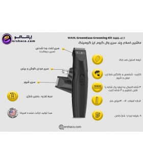 ماشین اصلاح چند منظوره سر و صورت وال شارژی همراه با سری موزن و خط زن Wahl 9685-417 GroomEase Grooming Kit