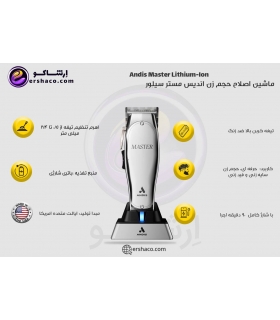 ماشین اصلاح حجم زن اندیس مستر سیلور شارژی لیتیوم یون Andis Master Cordless Lithium-Ion
