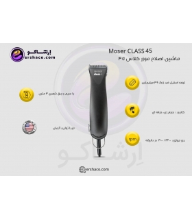 ماشین اصلاح حجم زن موزر کلاس 45 Moser CLASS
