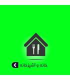 خانه و آشپزخانه