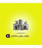 لوازم برقی خانگی