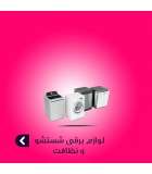 لوازم برقی شستشو و نظافت