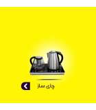 چای ساز