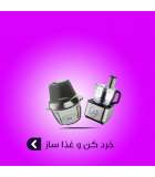 خرد کن و غذا ساز