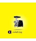 چرخ گوشت