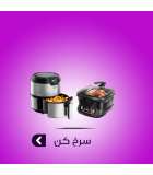 سرخ کن