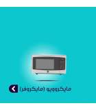 مایکروویو (مایکروفر)