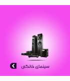 سینمای خانگی