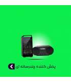 پخش کننده چند رسانه ای