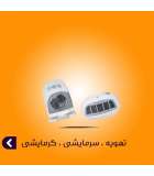تهویه ، سرمایشی ، گرمایشی