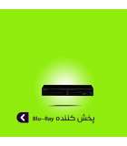پخش کننده Blu-Ray