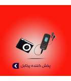 پخش کننده پرتابل