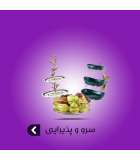 سرو و پذیرایی
