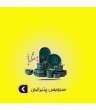 سرویس پذیرایی