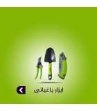 ابزار باغبانی 