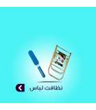 نظافت لباس