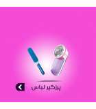 پرزگیر لباس