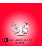 ابزار و ظروف نظم دهنده و ارگانایزر