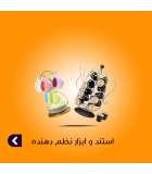 استند و ابزار نظم دهنده