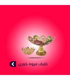 ظرف میوه خوری