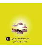 ظرف شکلات خوری و کندی باکس